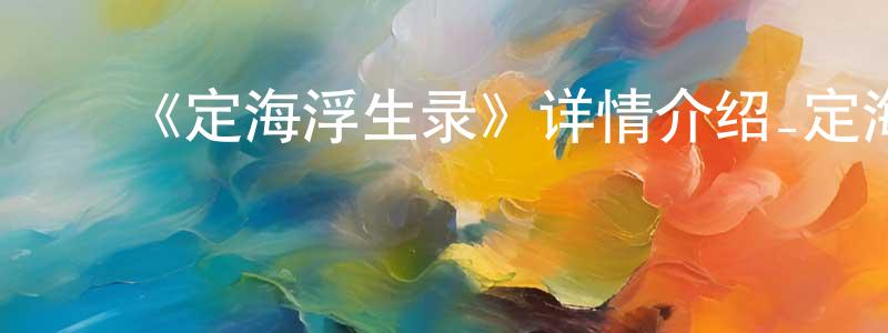 ﻿陈蔚昕发布﻿《定海浮生录》详情介绍_定海浮生录已完结在线观看_定海浮生录迅雷下载_国漫